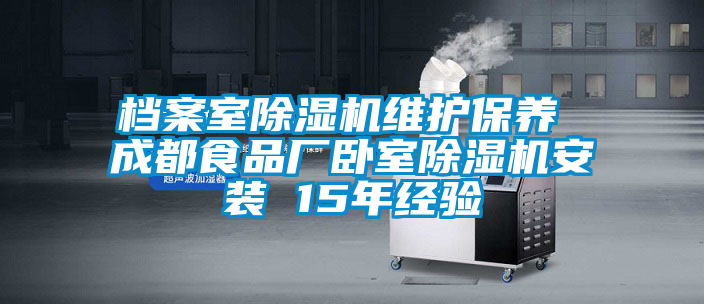 檔案室除濕機維護保養(yǎng) 成都食品廠臥室除濕機安裝 15年經(jīng)驗