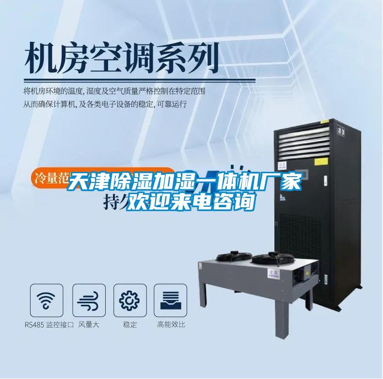 天津除濕加濕一體機廠家 歡迎來電咨詢