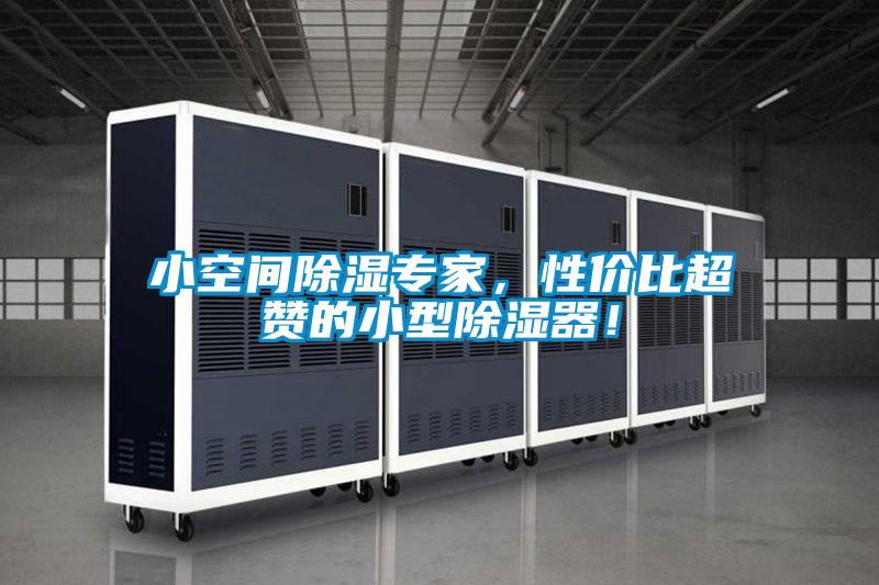 小空間除濕專家，性價(jià)比超贊的小型除濕器！