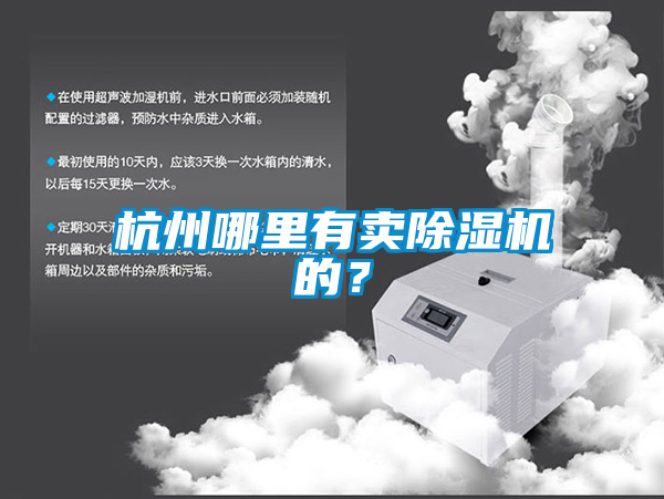 杭州哪里有賣除濕機的？