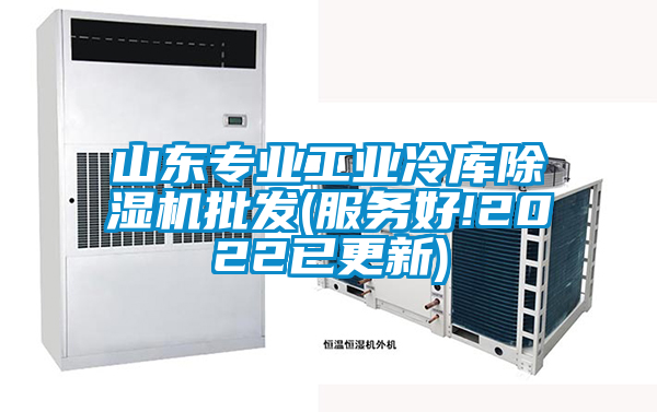 山東專業工業冷庫除濕機批發(服務好!2022已更新)