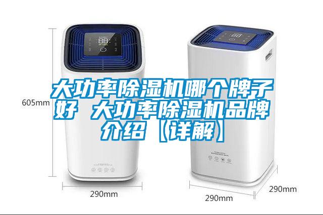 大功率除濕機哪個牌子好 大功率除濕機品牌介紹【詳解】