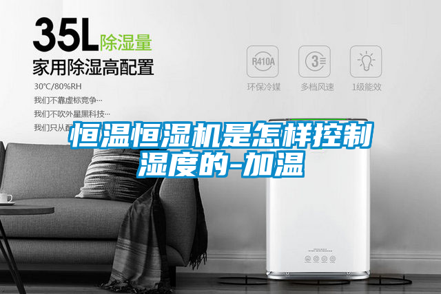 恒溫恒濕機是怎樣控制濕度的-加溫