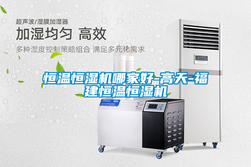 恒溫恒濕機哪家好-高天-福建恒溫恒濕機