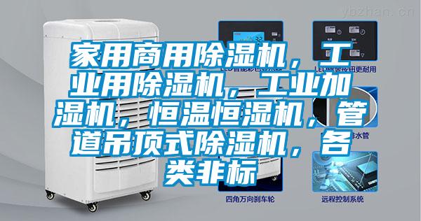 家用商用除濕機，工業用除濕機，工業加濕機，恒溫恒濕機，管道吊頂式除濕機，各類非標