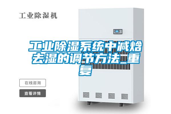 工業除濕系統中減焓去濕的調節方法_重復