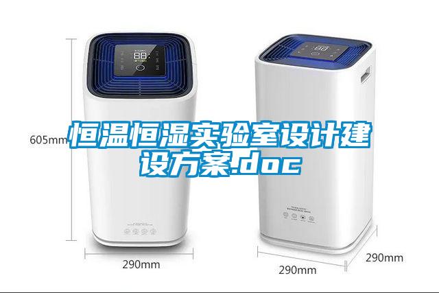 恒溫恒濕實(shí)驗(yàn)室設(shè)計(jì)建設(shè)方案.doc