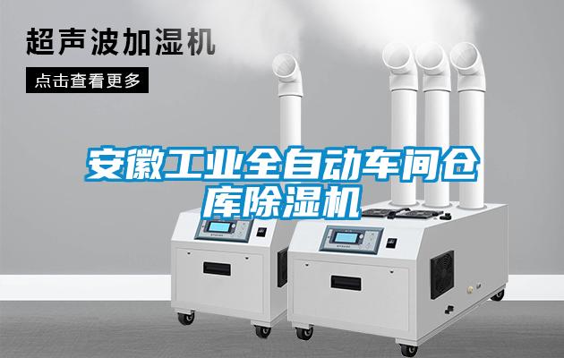 安徽工業全自動車間倉庫除濕機