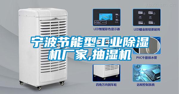 寧波節能型工業除濕機廠家,抽濕機