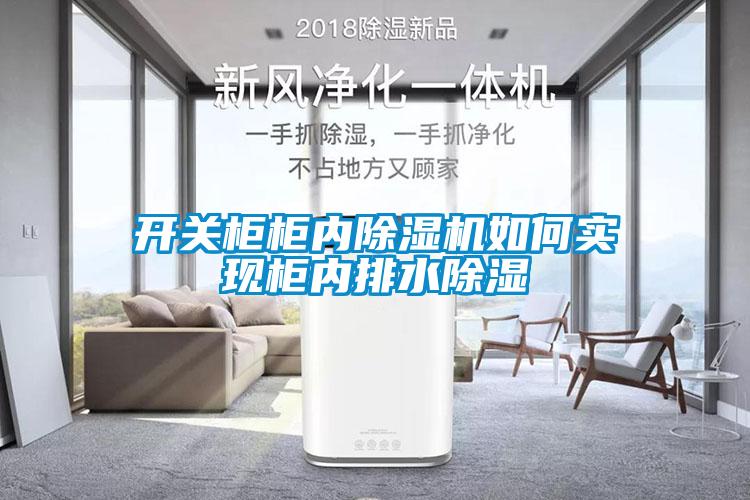 開關柜柜內除濕機如何實現柜內排水除濕