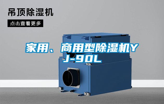 家用、商用型除濕機YJ-90L