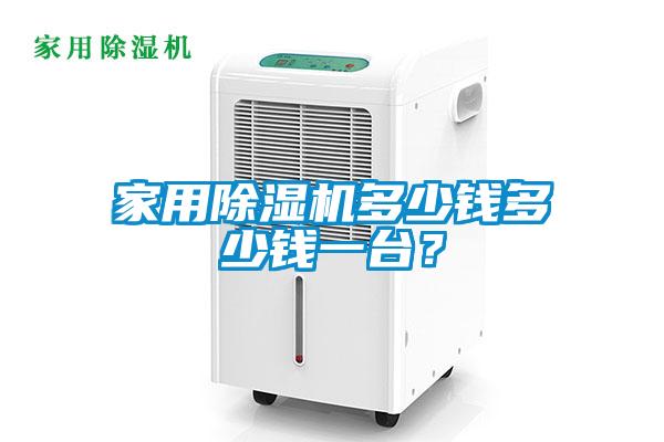 家用除濕機多少錢多少錢一臺？