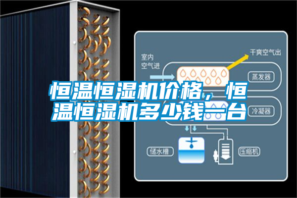 恒溫恒濕機價格，恒溫恒濕機多少錢一臺