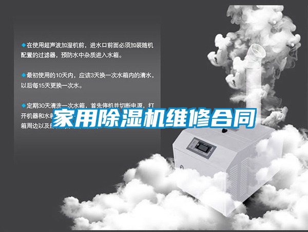 家用除濕機維修合同