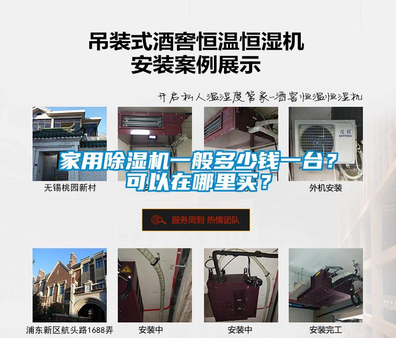 家用除濕機一般多少錢一臺？可以在哪里買？