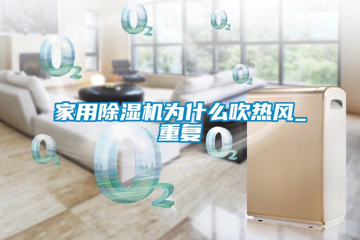 家用除濕機為什么吹熱風_重復