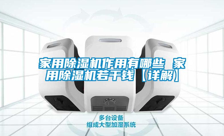 家用除濕機作用有哪些 家用除濕機若干錢【詳解】