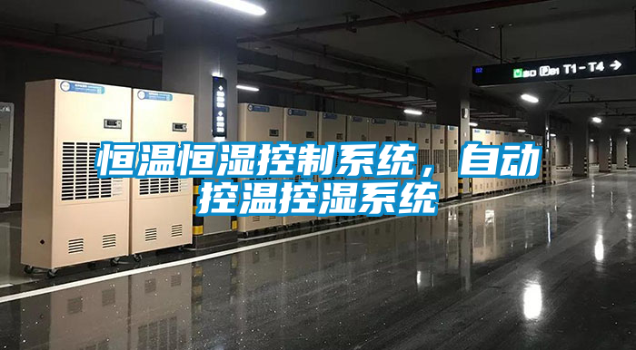 恒溫恒濕控制系統，自動控溫控濕系統