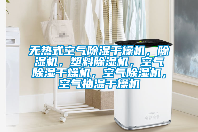 無熱式空氣除濕干燥機(jī)，除濕機(jī)，塑料除濕機(jī)，空氣除濕干燥機(jī)，空氣除濕機(jī)，空氣抽濕干燥機(jī)