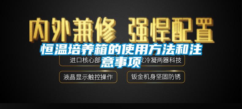 恒溫培養(yǎng)箱的使用方法和注意事項