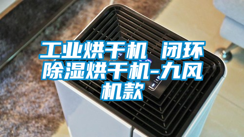 工業烘干機 閉環除濕烘干機-九風機款