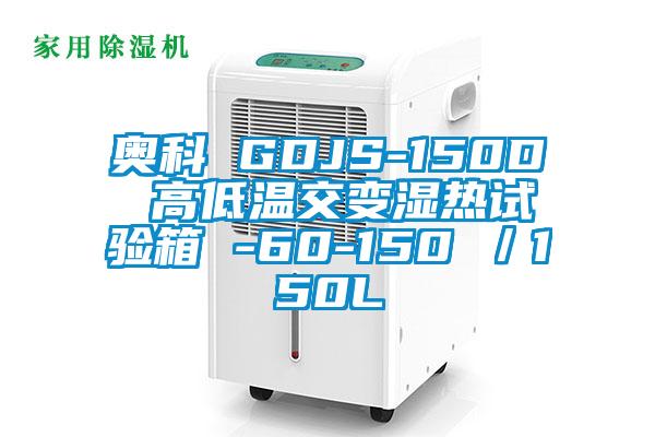 奧科 GDJS-150D 高低溫交變濕熱試驗箱 -60-150℃／150L