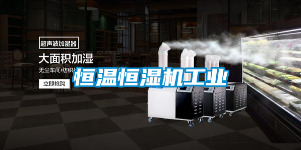 恒溫恒濕機工業