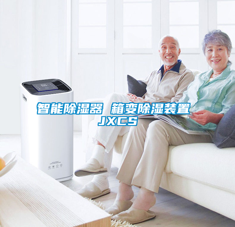 智能除濕器 箱變除濕裝置 JXCS
