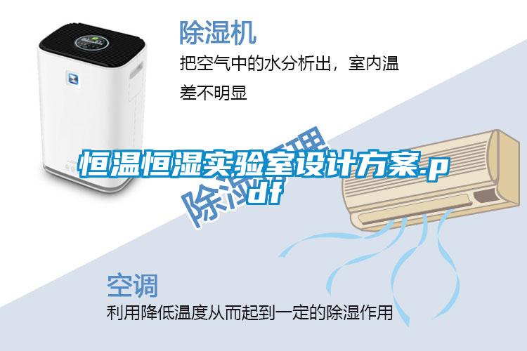 恒溫恒濕實驗室設計方案.pdf