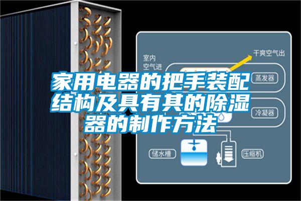 家用電器的把手裝配結構及具有其的除濕器的制作方法