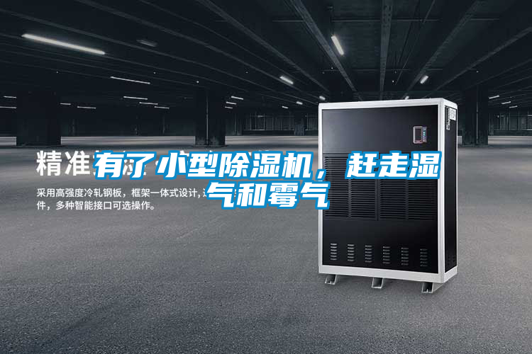 有了小型除濕機(jī)，趕走濕氣和霉氣