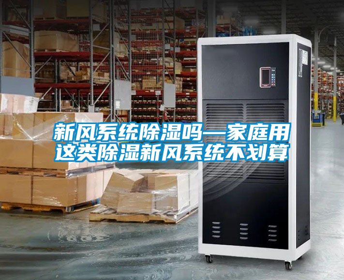 新風系統除濕嗎—家庭用這類除濕新風系統不劃算