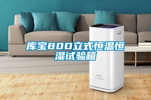 庫寶80D立式恒溫恒濕試驗(yàn)箱
