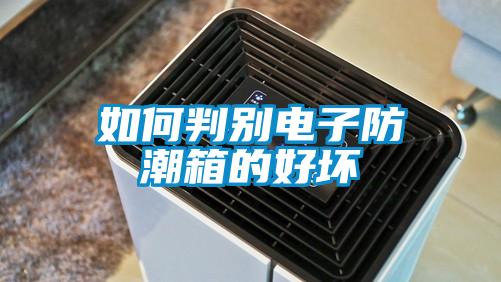 如何判別電子防潮箱的好壞