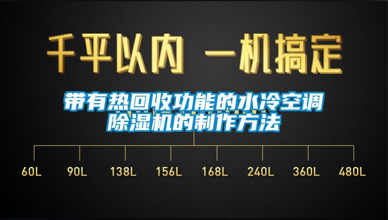 帶有熱回收功能的水冷空調除濕機的制作方法