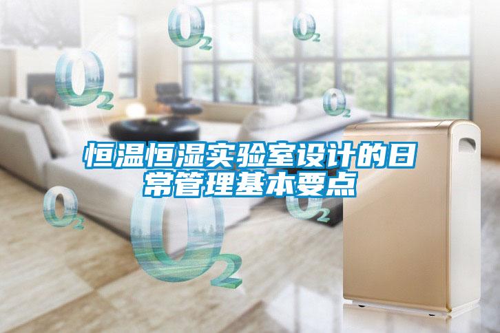恒溫恒濕實驗室設計的日常管理基本要點