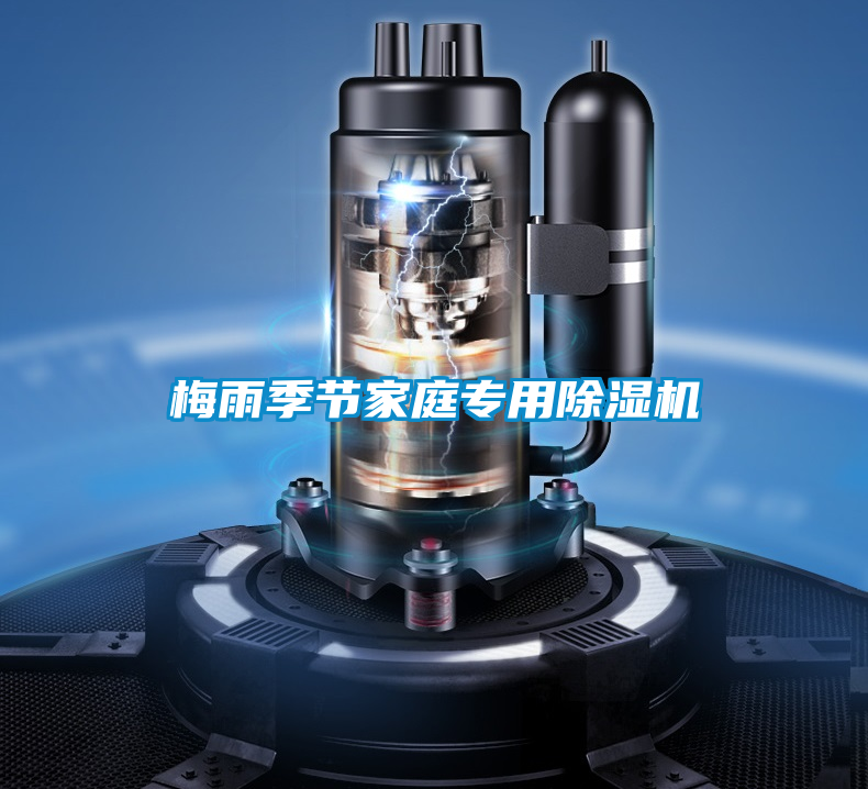 梅雨季節家庭專用除濕機