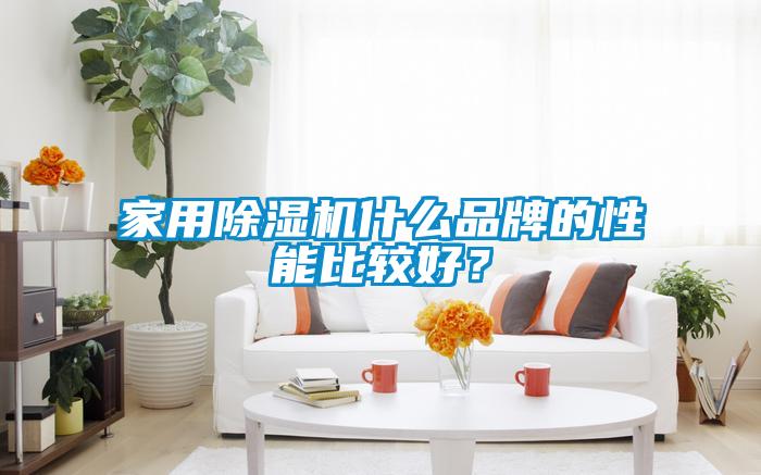 家用除濕機(jī)什么品牌的性能比較好？