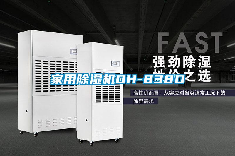 家用除濕機DH-838D