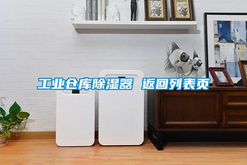 工業倉庫除濕器 返回列表頁