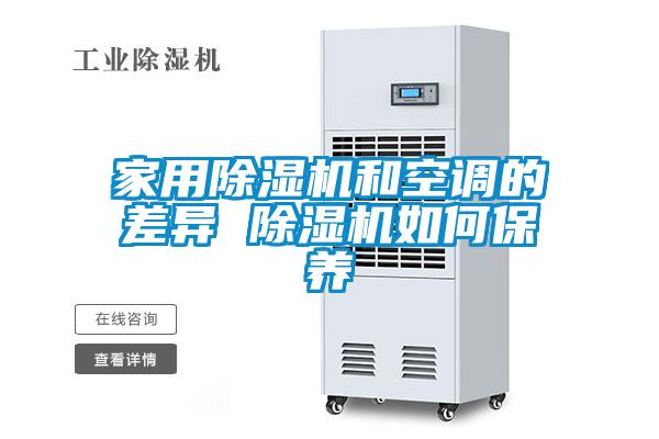 家用除濕機(jī)和空調(diào)的差異 除濕機(jī)如何保養(yǎng)