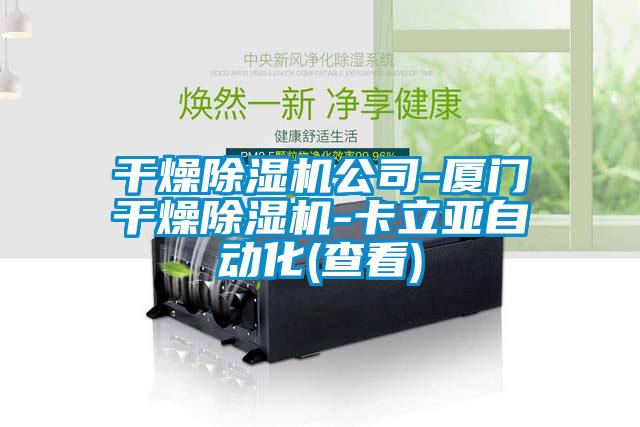 干燥除濕機公司-廈門干燥除濕機-卡立亞自動化(查看)