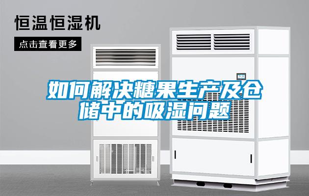 如何解決糖果生產及倉儲中的吸濕問題