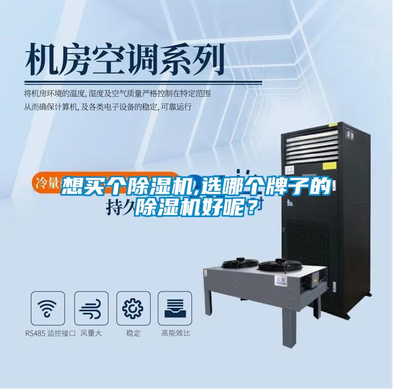 想買個除濕機,選哪個牌子的除濕機好呢？