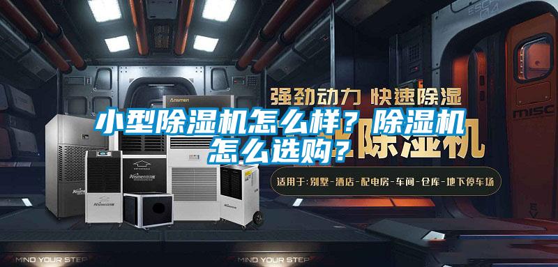 小型除濕機怎么樣？除濕機怎么選購？