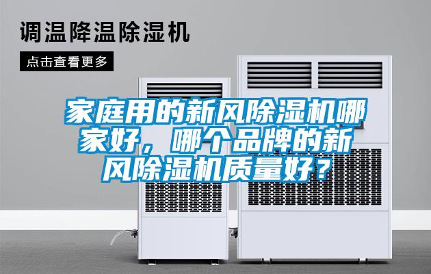 家庭用的新風除濕機哪家好，哪個品牌的新風除濕機質量好？
