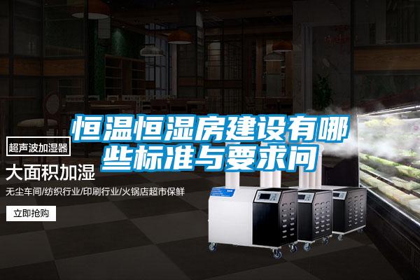 恒溫恒濕房建設有哪些標準與要求問