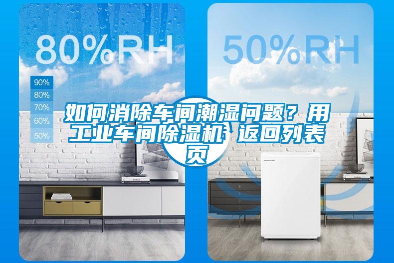 如何消除車間潮濕問題？用工業車間除濕機 返回列表頁