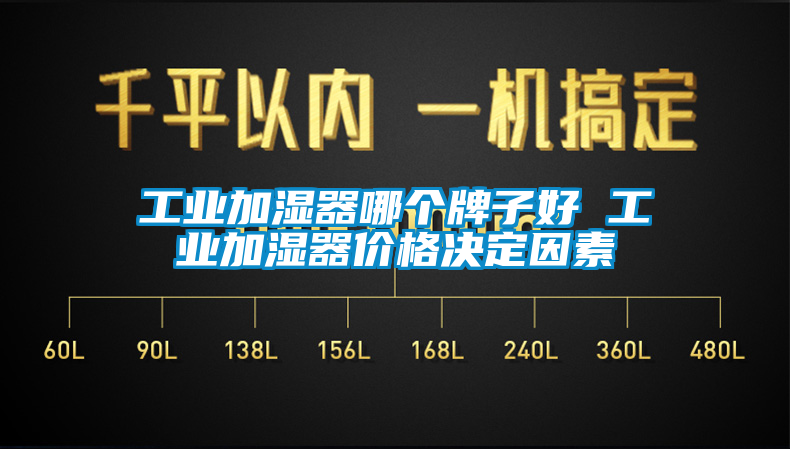 工業(yè)加濕器哪個牌子好 工業(yè)加濕器價格決定因素