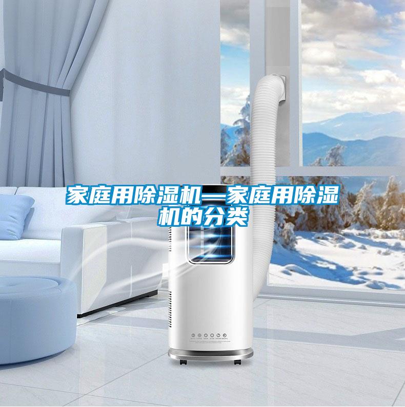 家庭用除濕機—家庭用除濕機的分類